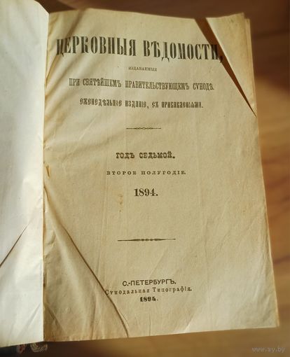 Книга церковные ведомости 1894год