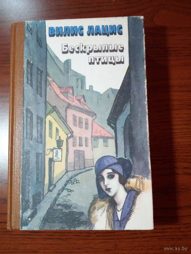 Вилис Лацис. Бескрылые птицы.