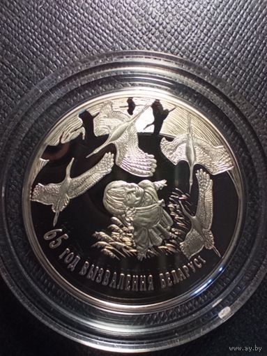 1 рубль 2009 65-летие освобождения Беларуси