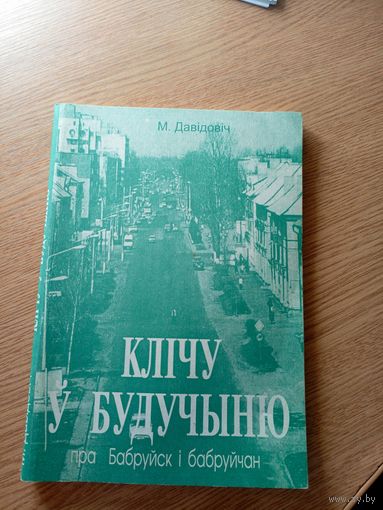 С.Давiдовiч"Клiчу у будучыню" Пра Бабруйск i бабруйчан\042