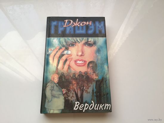 Джон Гришэм.	"Вердикт".