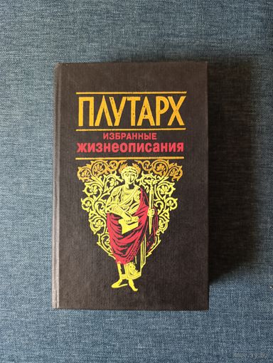 Книга. Плутарх. Избранное жизнеописание.