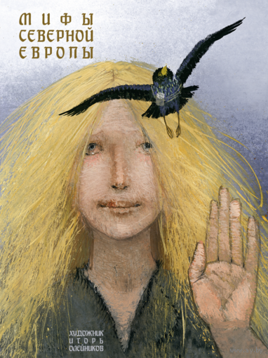 Мифы Северной Европы. Художник Игорь Олейников =.=