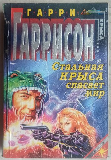 Стальная Крыса спасает мир. Ты нужен Стальной Крысе. Гарри Гаррисон. Серия: Стальная крыса