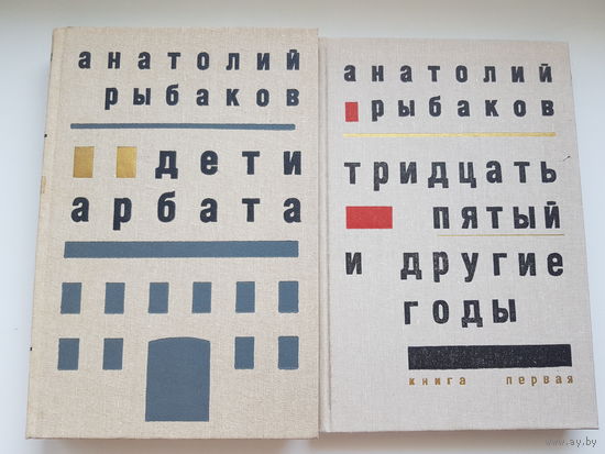 Анатолий Рыбаков. ДЕТИ АРБАТА. ТРИДЦАТЬ ПЯТЫЙ И ДРУГИЕ ГОДЫ (1 кн.) Издательство Советский писатель 1988 год. Хорошая белая бумага.