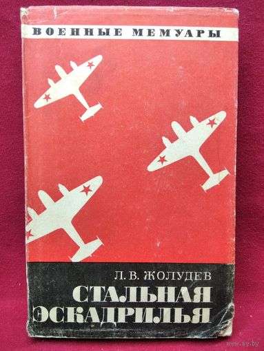 Л.В. Жолудев  Стальная эскадрилья // Серия: Военные мемуары.  1972 год