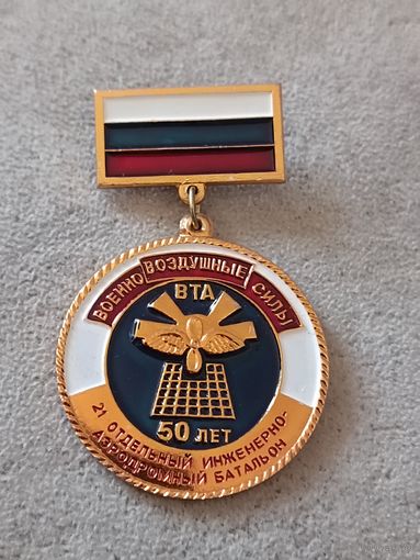 21 инженерно - аэродромный батальон - 50 лет