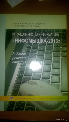 "Инфомышка-2013" Задания, решения, ответы 2014 мягкая обложка