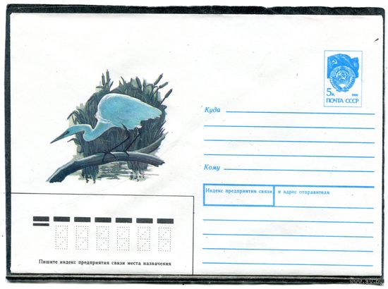 СССР 1990.ХМК. Конверт. Фауна. Цапля