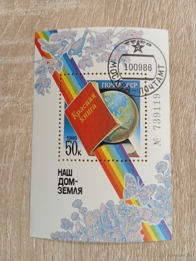 М-8. БЛОК. СССР. НАШ ДОМ ЗЕМЛЯ. КРАСНАЯ КНИГА. 1986.