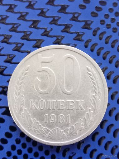 50 копеек. СССР 1981г.