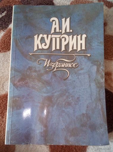 А.И.Куприн.Избранное.