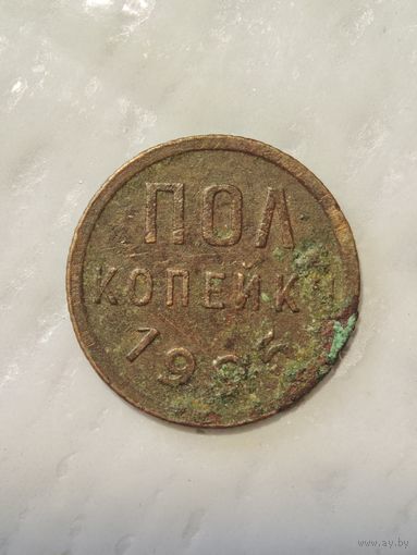 1/2 копейки 1925 года