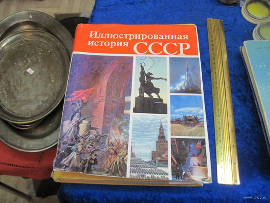 Иллюстрированная история СССР. 1980 г.