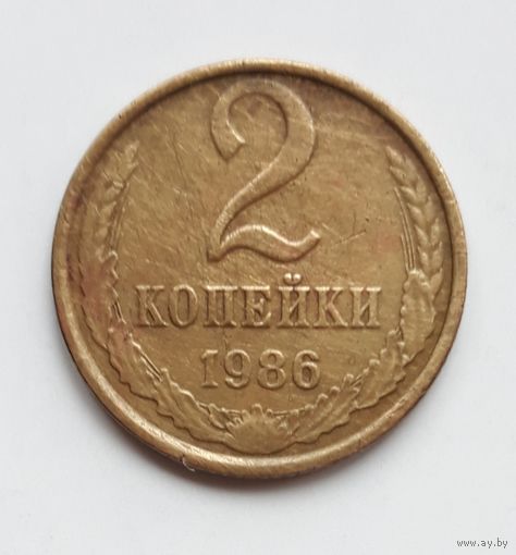 СССР. 2 копейки 1986 г.