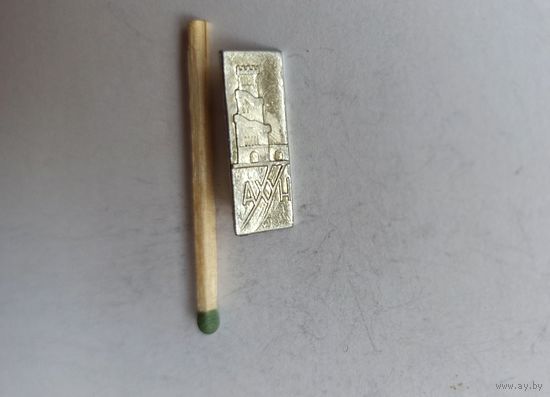 Знак значок башня на горе Ахун Краснодарский край, Сочи