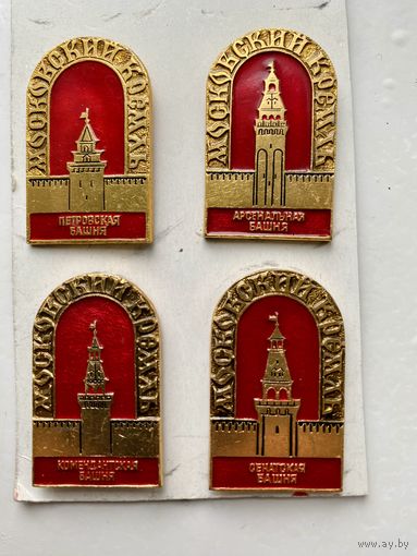 Московский Кремль. Петровская, Арсенальная, Комендантская, Сенатская башни. Цена за знак