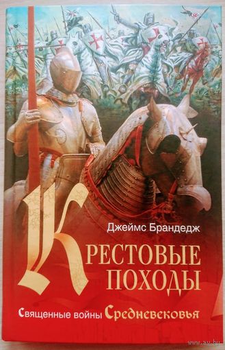 Крестовые Походы. Священные войны Средневековья
