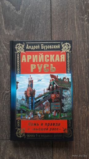 Арийская Русь. Ложь и правда о "высшей расе"
