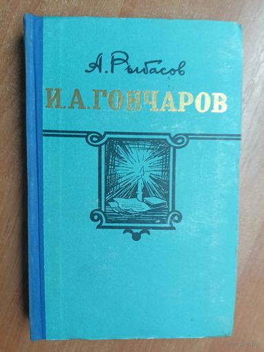 Александр Рыбасов "И.А.Гончаров" из серии "Жизнь замечательных людей. ЖЗЛ"