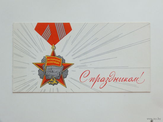 Лукьянов с праздником 1973   9х16 см