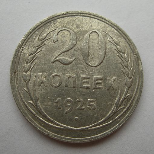 20 копеек 1925