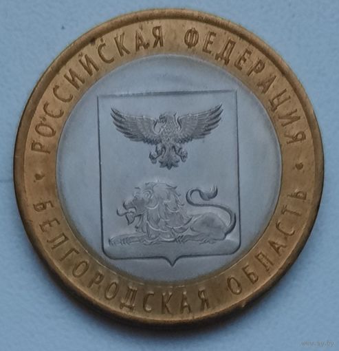 10 рублей 2016_Белгородская область