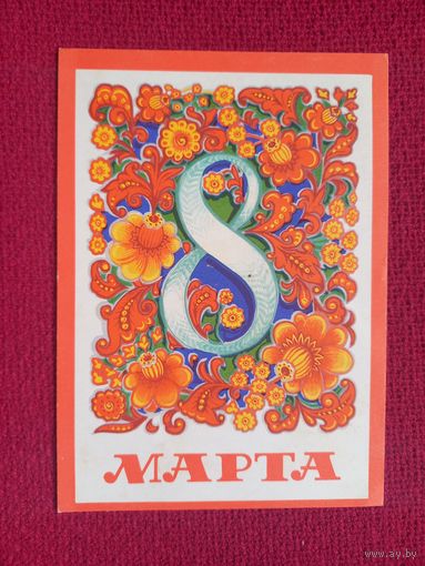 8 Марта! Мартынов 1975 г. Чистая.