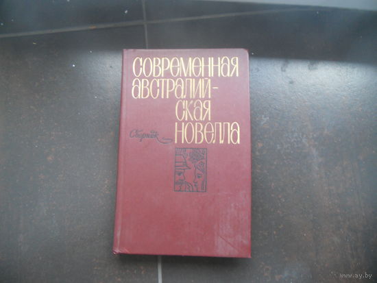 Современная австралийская новелла. Сборник