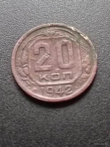 20 копеек 1942 г.