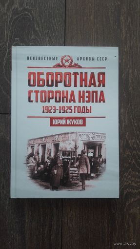Оборотная сторона НЭПа. 1923-1925 годы
