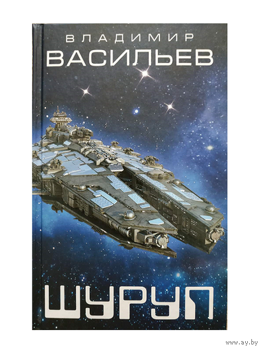 Владимир Васильев "Шуруп" (серия "Космическая фантастика")