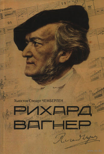 Чемберлен.Рихард Вагнер