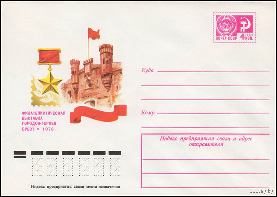 Художественный маркированный конверт СССР N 11181 (09.03.1976) Филателистическая выставка городов-героев  Брест 1976