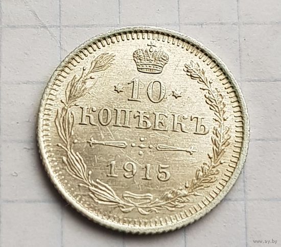 10 копеек 1915 год. Супер состояние