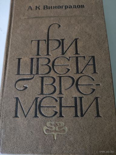 А.К.Виноградов "Три цвета времени"