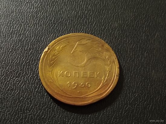 5 коп.1930 г. брак