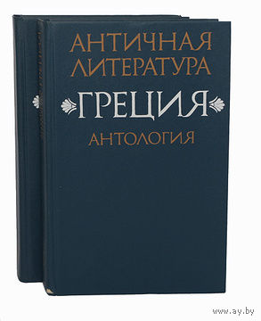 Античная литература. Греция. Антология (комплект из 2 книг)