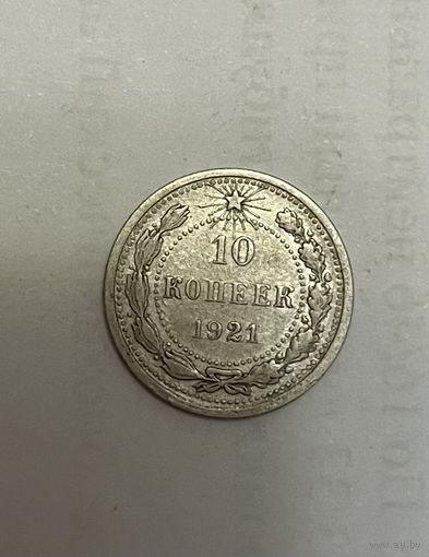 Монета. 10 копеек, 1921 г.