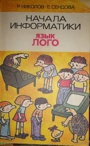 Начала Информатики. Язык Лого. Р. Николлов, Е.Сенодова, Наука, 1989