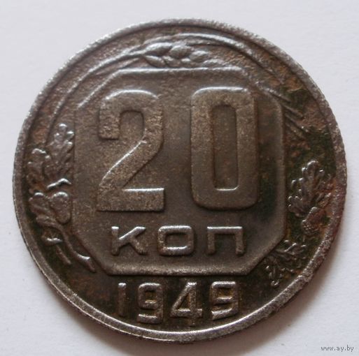 20 копеек 1949