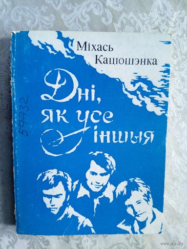 М.Кацюшэнка"Дні як усе іншыя"\042