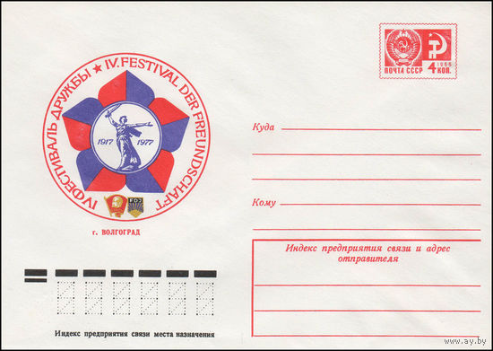 Художественный маркированный конверт СССР N 12150 (10.06.1977) IV Фестиваль дружбы  г. Волгоград