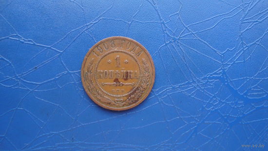1 копейка 1908  Кабинетный сохран!                                                                                                     (94)