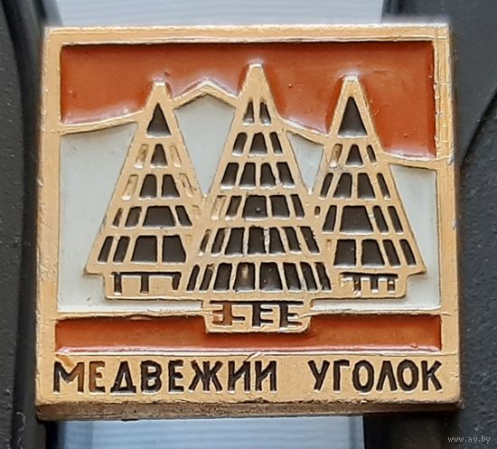 Медвежий угол. Ар-90