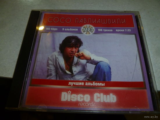 СОСО ПАВЛИАШВИЛИ - МП 3