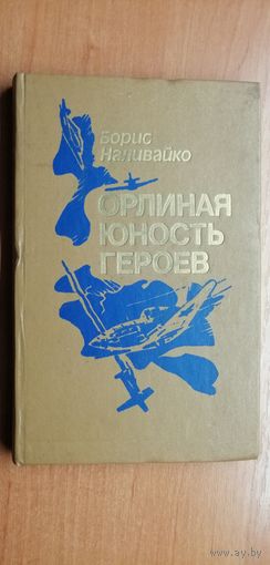 Борис Наливайко "Орлиная юность героев"