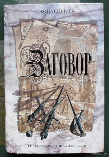 Заговор. Джонатан Рабб. Серия Книга-загадка, книга-бестселлер.