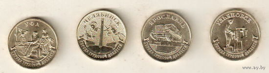 10 рублей 2025 набор Города Трудовой Доблести Ульяновск, Уфа, Челябинск, Ярославль 4 монеты