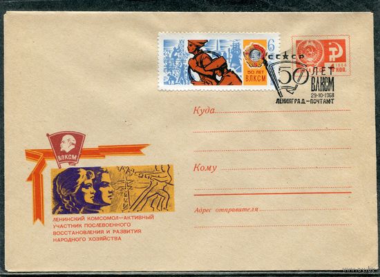 СССР 1968. ХМК. Конверт СГ. 50 лет ВЛКСМ. Гашение Ленинград